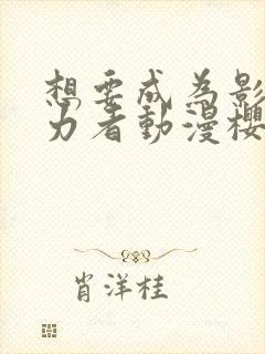 想要成为影之实力者动漫樱花