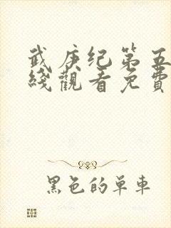 武庚纪第五季在线观看免费观看封面