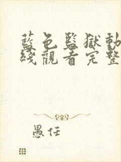 蓝色监狱动漫在线观看完整免费高清