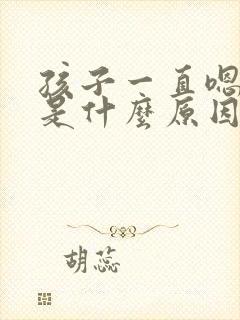 孩子一直嗯嗯嗯是什么原因封面