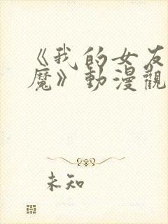 《我的女友是魅魔》动漫观看全集