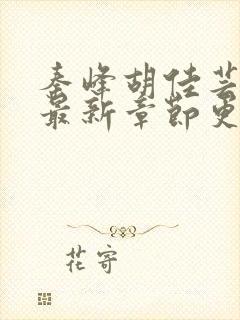 秦峰胡佳芸小说最新章节更新内容