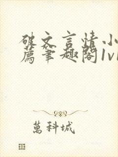 破文言情小说推荐笔趣阁1v1