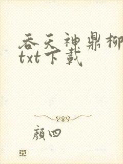 吞天神鼎柳无邪txt下载