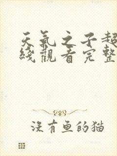 天气之子超清在线观看完整版免费封面