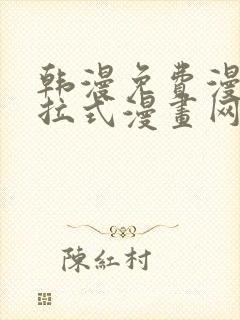 韩漫免费漫画下拉式漫画网站