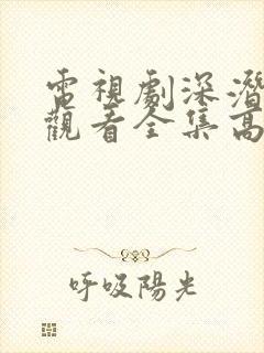 电视剧深潜免费观看全集高清