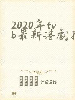 2020年tvb最新港剧在线观看