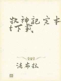 牧神记完本txt下载