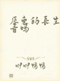 辰东的长生界好看吗封面