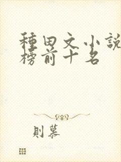 种田文小说排行榜前十名