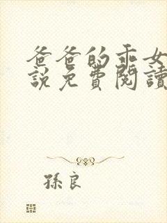 爸爸的乖女儿小说免费阅读