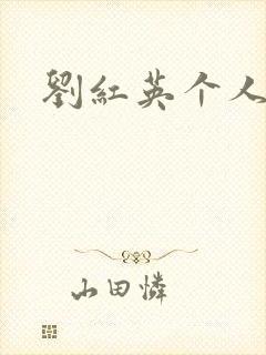 刘红英个人资料