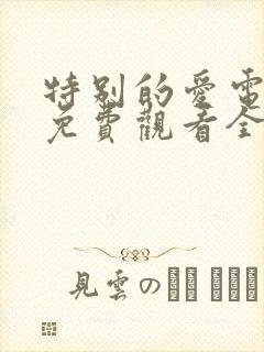 特别的爱电视剧免费观看全集高清