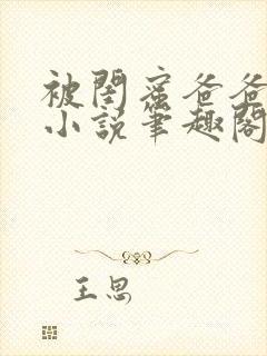 被闺蜜爸爸盯上小说笔趣阁无弹窗