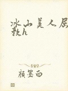 冰山美人屈辱调教h