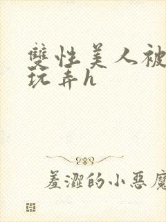 双性美人被催眠玩弄h