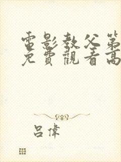 电影教父第3季免费观看高清完整版在线观看