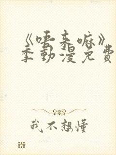 《唔来嘛》第一季动漫免费观看全集封面