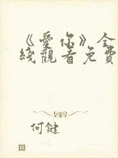 《爱你》全集在线观看免费播放高清