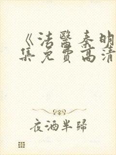 《法医秦明》全集免费高清