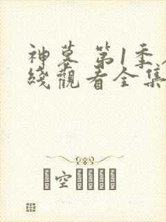 神墓 第1季在线观看全集免费播放