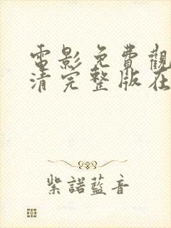 电影免费观看高清完整版在线观看大尺度