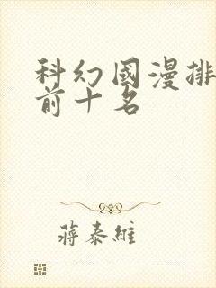 科幻国漫排行榜前十名封面