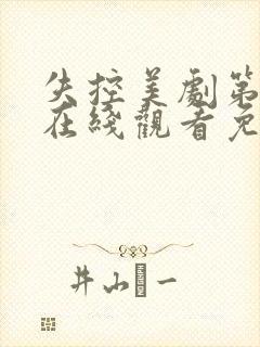 失控美剧第一季在线观看免费完整版电视剧封面