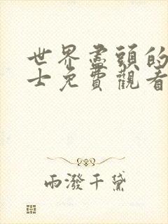 世界尽头的圣骑士免费观看动漫