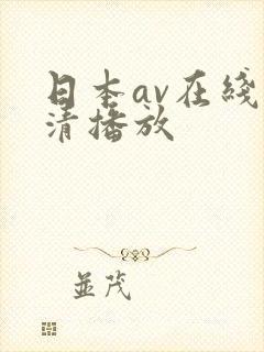 日本av在线高清播放封面