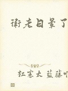 卫老日晕了淑蓉