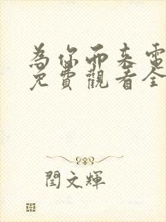 为你而来电视剧免费观看全集高清