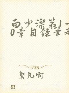 白少洁第1一40章目录笔趣阁