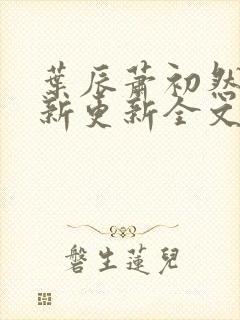 叶辰萧初然最快新更新全文免费