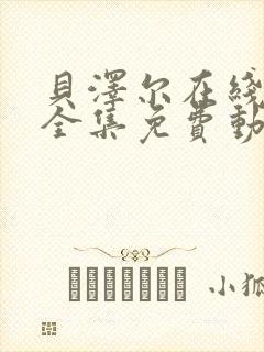 贝泽尔在线观看全集免费动漫