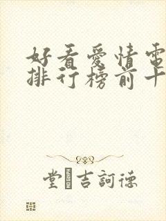 好看爱情电视剧排行榜前十名