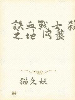 铁血战士 杀戮之地 网盘封面