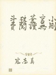 斗破苍穹小说免费阅读无删减全文无弹窗广告封面