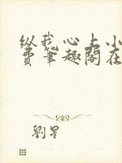 纵我心上小说免费笔趣阁在线阅读