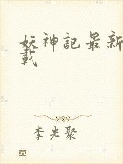 妖神记最新章下载