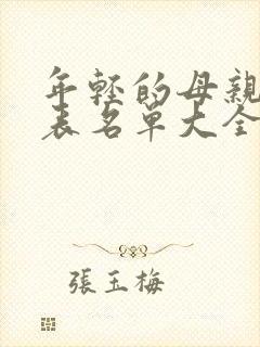 年轻的母亲演员表名单大全