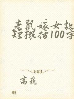 老鼠嫁女故事简短概括100字