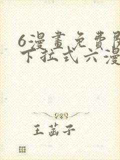 6漫画免费阅读下拉式六漫画