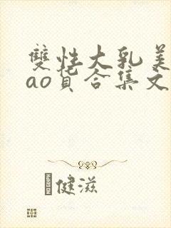 双性大乳美人sao货合集文