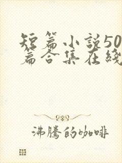 短篇小说500篇合集在线阅读封面