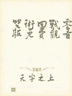 咒术回战零剧场版免费观看封面