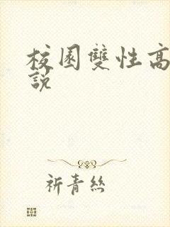 校园双性高h小说