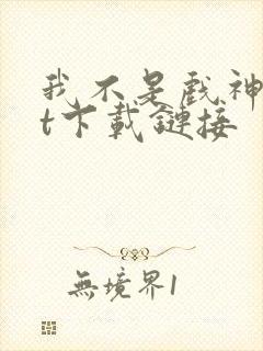 我不是戏神txt下载链接