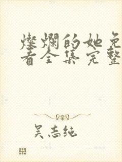 灿烂的她免费观看全集完整版